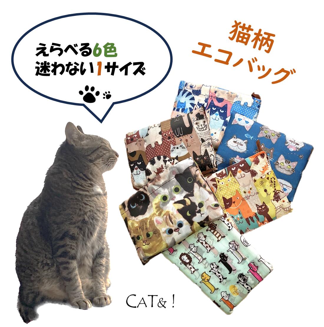 【猫柄エコバッグ！キャットアンド】2点～購入可♪ 3点ご購入の方には＋1点プレゼント！折りたたみ、大容量でコンパクト！猫好きさんへのプチギフトに♪ /猫/動物柄/ギフト/ネコロジー/買い物袋/ファッション/かばん/バッグ【単品購入不可】(ecobag01)