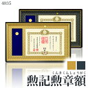 【大型送料別商品】高級叙勲額・勲記勲章額【4035】 DG 勲記 楽天特別価格!!