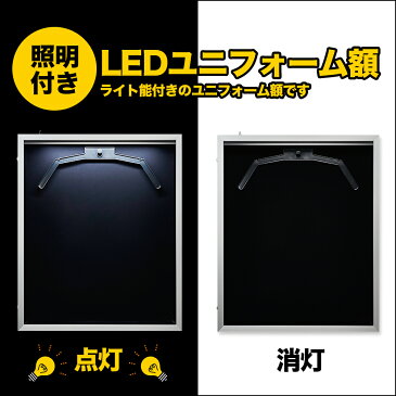 ユニフォーム 額縁【LEDライト付き前扉開閉式ユニフォーム額 Mサイズ】3色の額と10色の布!!コレクション額 ディスプレイ 額縁(がくぶち)【大型送料別商品】【代引き不可】