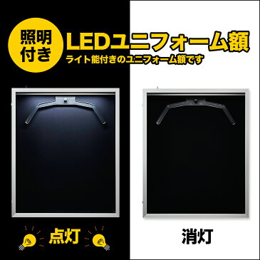 ユニフォーム 額縁【LEDライト付き前扉開閉式ユニフォーム額 Mサイズ】3色の額と10色の布！！コレクション額 ディスプレイ 額縁（がくぶち）【大型送料別商品】【代引き不可】