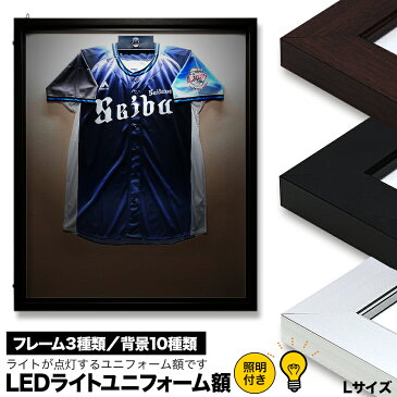 ユニフォーム 額縁【LEDライト付き前扉開閉式ユニフォーム額 Lサイズ】3色の額と10色の布!!コレクション額 ディスプレイ 額縁(がくぶち) 【大型送料別商品】【代引き不可】