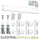 ピクチャーレールセット【クリックレール壁面用】2m/ホワイト/透明ワイヤー自在ペルロン付き/額吊レール【大型送料別商品】