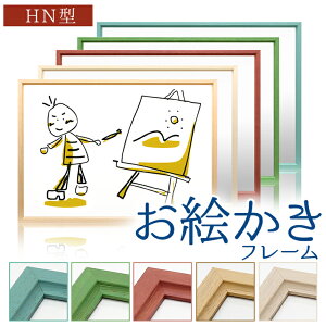 画用紙 八つ切額縁【おえかきフレームHN型 八切】木製額縁 デッサン額 水彩額 10P01Oct16