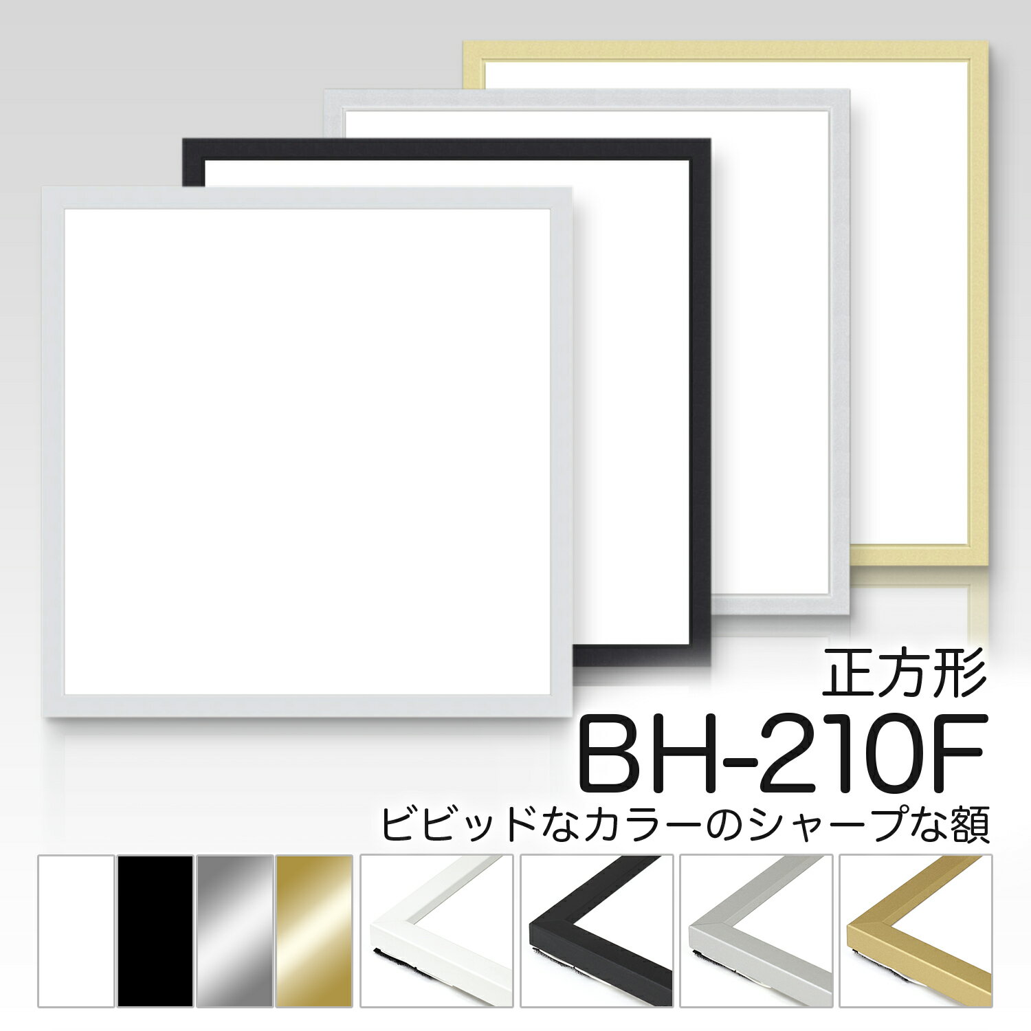 楽天絵と額縁　京都・巧デッサン額　正方形【BH-210F】45角・正方形額額縁（がくぶち）水彩画　アルミ製 正方形縁お手ごろな値段で良質な人気商品