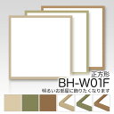 デッサン額 正方形【BH-W01F】25角・正方形額額縁(がくぶち)水彩画 アルミ製 正方形縁お手ごろな値段で良質な人気商品