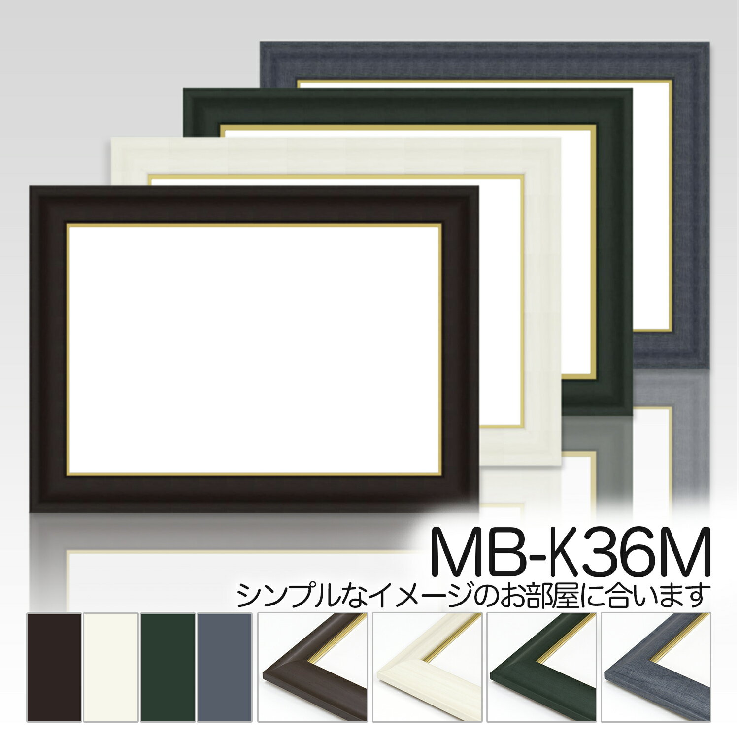 デッサン額【MB-K36M】四つ切・デッサン額額縁（がくぶち）水彩画　アルミ製 デッサン縁