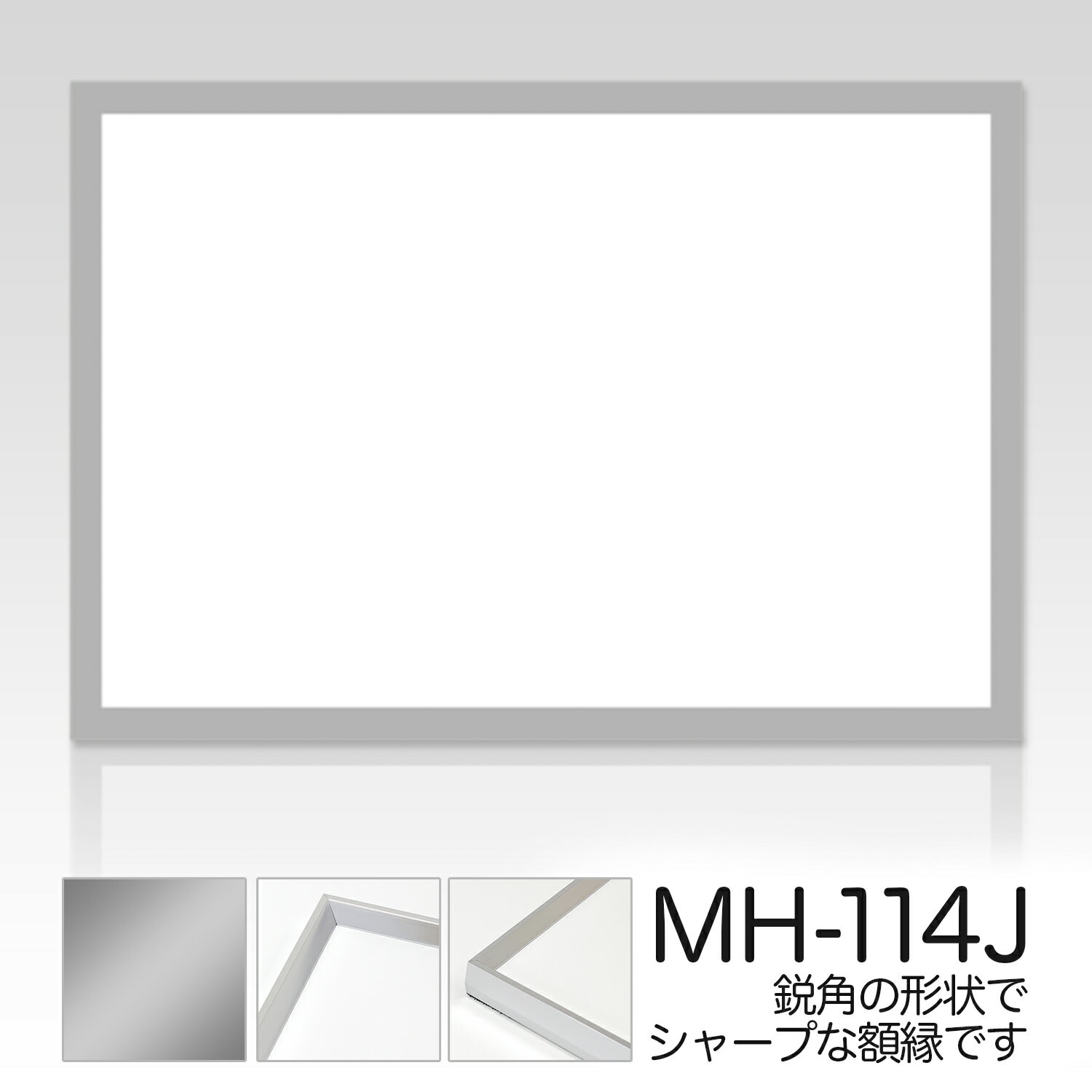 デッサン額【MH-114】太子・デッサン額額縁（がくぶち）水彩画　アルミ製 デッサン縁