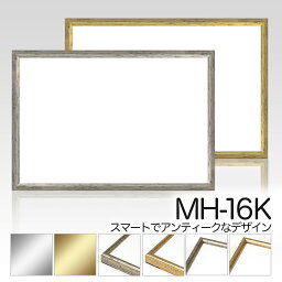 デッサン額【MH-16K】八つ切・デッサン額額縁（がくぶち）水彩画　アルミ製 デッサン縁