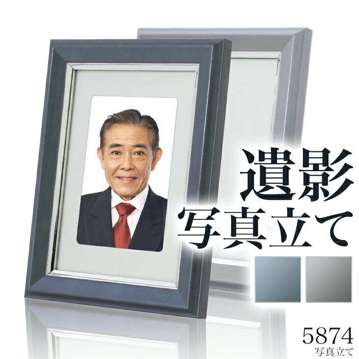 遺影写真用　写真立て【5873】 DG スタンド付き　 黒　額縁　写真額　遺影