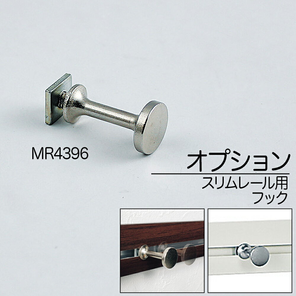 ≪メール便対応≫スリムレール用 オプションフック【スリムレール用フック MR-4396】 壁掛けフック ハンガーラック ハンガー コートハンガー 洋服掛け コート掛け タオル掛け 棚 長押 ウォールハ…