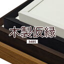 仮縁 仮額 出展用額縁【3485 6号】キャンバス用 仮縁 油縁ノックダウン仕様 10P01Oct16