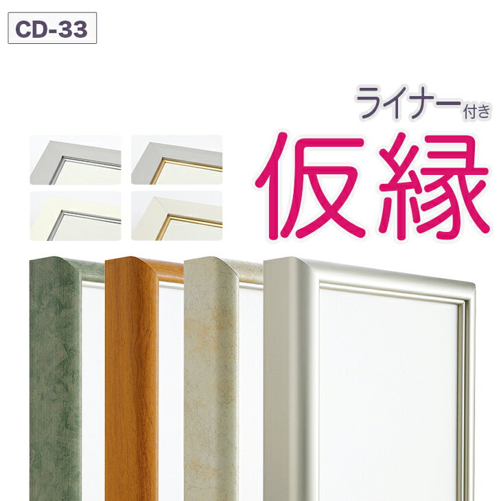 仮縁 出展用額縁【CD-33 RDタイプ（ライナー付き）30号】キャンバス用 仮縁 油縁　F30号・油絵額 10P01Oct16