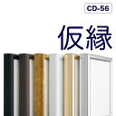 【大型送料別商品】【代引き不可】 仮縁 出展用額縁【CD-56 100号】キャンバス用 仮縁 油縁