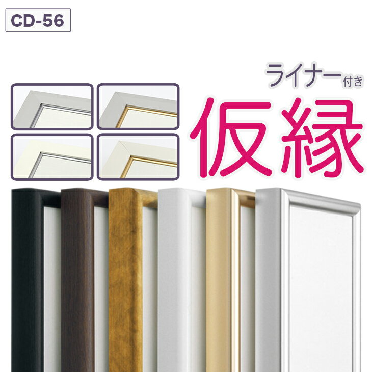 仮縁 出展用額縁【CD-56 RDタイプ（ライナー付き）4号】キャンバス用 仮縁 油縁　F4号・油絵額 10P01Oct16