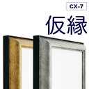 【大型送料別商品】【代引き不可】 仮縁 仮額 出展用額縁【cx7 80号】キャンバス用 油縁 日本画