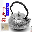 【証明書付き・日本製】【IH対応 海外配送対応 国内送料無料】砂鉄 鉄瓶 【千鳥桜 砂鉄 1.8L 桐箱付】茶器・茶道具 南部鉄器/南部鉄瓶 伝統工芸品tetu...
