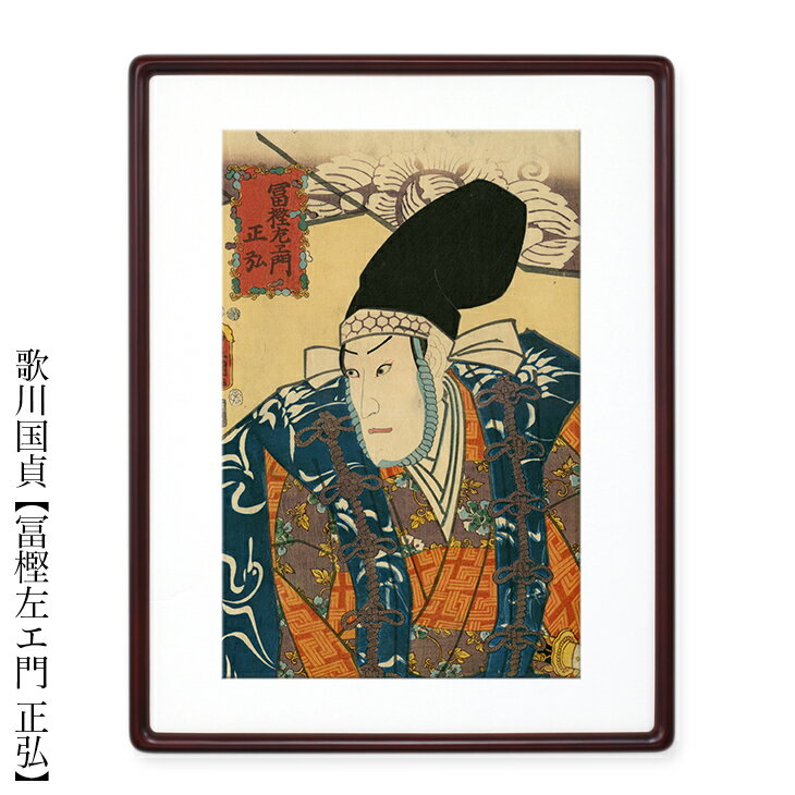 歌川国貞　浮世絵　歌舞伎 額付き額装品 【冨樫左エ門 正弘 　額付き 】ukiyo-e　海外配送可 10P01Oct16