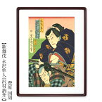 豊原 国周　浮世絵 額付き額装品 【歌舞伎　永沢隼人（沢村訥升） 額付き 】ukiyo-e　海外配送可 10P01Oct16