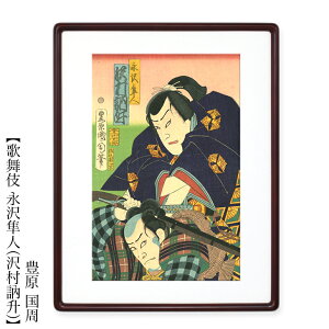 豊原 国周 浮世絵 額付き額装品 【歌舞伎 永沢隼人(沢村訥升) 額付き 】ukiyo-e 海外配送可 10P01Oct16