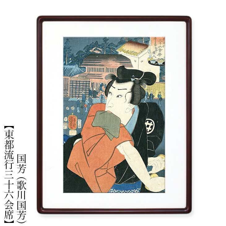 国芳（歌川　国芳）　浮世絵 額付き額装品 【東都流行三十六会席 額付き 】ukiyo-e　海外配送可