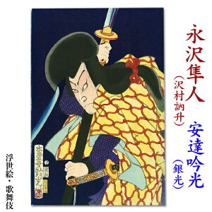 安達 吟光(銀光)浮世絵【歌舞伎 永沢隼人(沢村訥升)】ukiyo-e 海外配送可 10P01Oct16