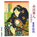 豊原 国周　浮世絵【歌舞伎　永沢隼人（沢村訥升）】ukiyo-e　海外配送可 10P01Oct16