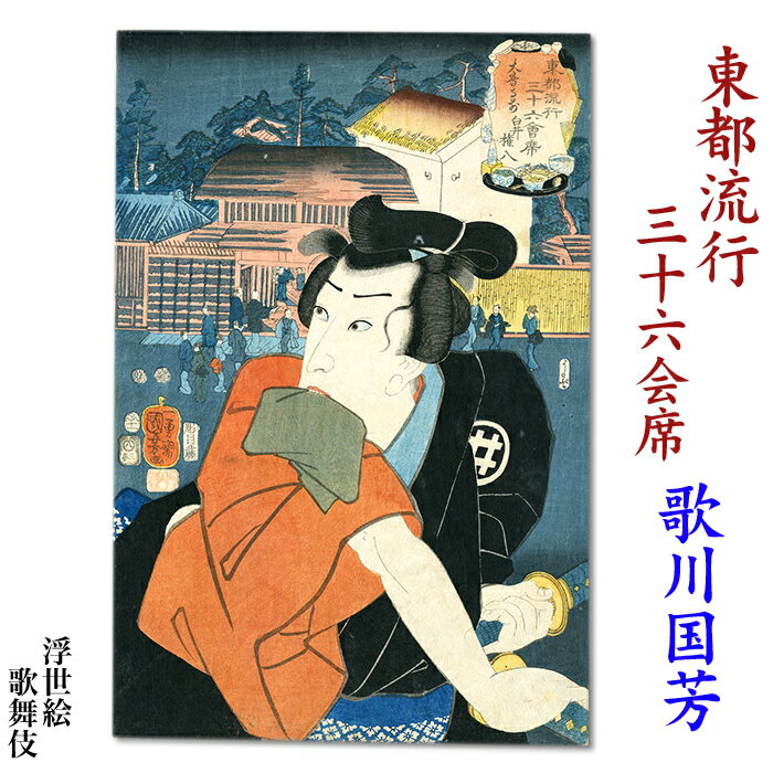 国芳（歌川　国芳）　浮世絵【東都流行三十六会席】ukiyo-e　海外配送可