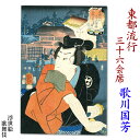 　商品内容 Artist 作家 歌川　国芳（うたがわ　くによし） Year number 年号 1797年〜1861年 Date 制作年 不明 Cyategor カテゴリ 歌舞伎 Title タイトル 東都流行三十六会席 Ukiyo-e Size 浮世絵のサイズ 24×36cm 額なし 額付き（額装済）※すぐに飾れます 30,000円 40,000円 商品の状態 その時代の古い浮世絵のため　焼け・染み・折れがあります。作品の状態は画像を見てご確認ください 注文時のご注意!! ※お急ぎの場合は、当店の方に在庫状況をご確認いただきますようお願い致します。※画像と実際の商品とで、色が若干異なる場合がございますのでご了承くださいませ。