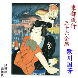 国芳（歌川　国芳）　浮世絵【東都流行三十六会席】ukiyo-e　海外配送可