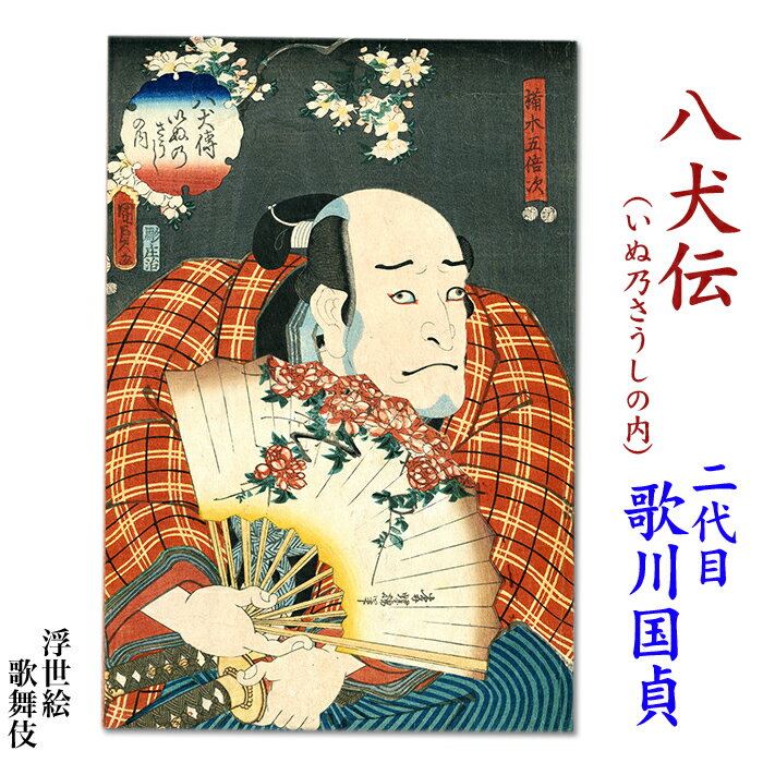 二代国貞（二代歌川国貞）　浮世絵【八犬伝（いぬ乃さうしの内）】ukiyo-e　海外配送可