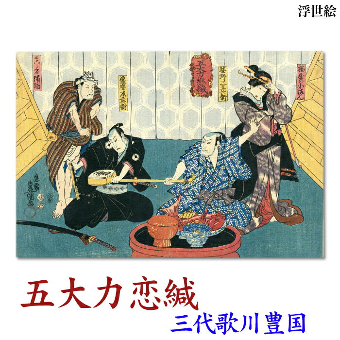 三代歌川豊国　浮世絵【五大力恋緘】ukiyo-e　海外配送可