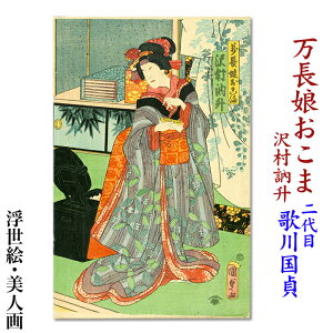 二代目 歌川国貞 美人画 浮世絵【万長娘おこま 沢村訥升】ukiyo-e 海外配送可 10P01Oct16