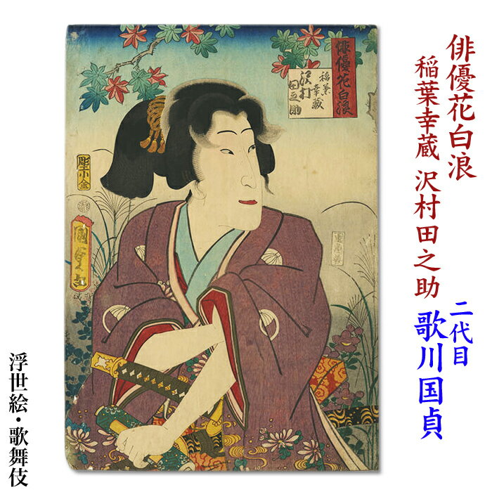 二代歌川国貞　浮世絵　歌舞伎【「俳優花白浪」「稲葉幸蔵 沢村田之助」】ukiyo-e　海外配送可 10P01Oct16