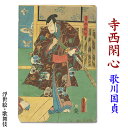 歌川国貞　浮世絵　歌舞伎【寺西閑心】ukiyo-e　海外配送可 10P01Oct16