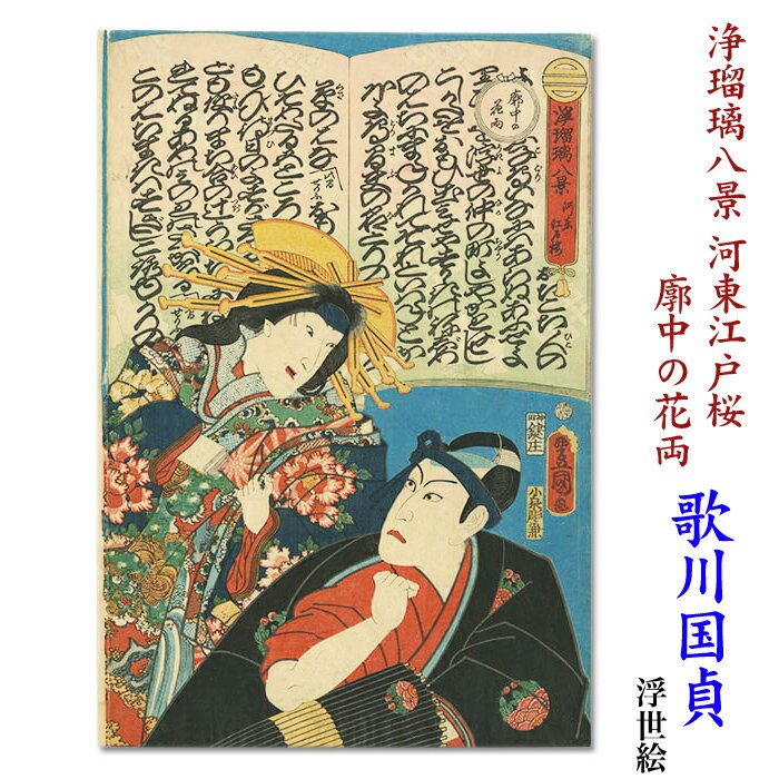 歌川国貞　浮世絵【「浄瑠璃八景 河東江戸桜」「廓中の花両」】ukiyo-e　海外配送可 10P01Oct16