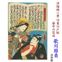 歌川国貞 浮世絵【「浄瑠璃八景 河東江戸桜」「廓中の花両」】ukiyo-e 海外配送可 10P01Oct16