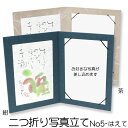メール便送料無料【写真立て NO5 生えて ハガキサイズ】簡易写真立て