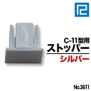 ※メール便配送になりますので、発送日より3〜4日後のポスト投函になりますことをご了承ください。 ※代金引換不可 ※この商品は、C-11型専用ストッパーとなります。※石膏ボード型には対応しておりませんのでご注意ください。また、この商品は後入れタイプの物です。 商品内容 C-11型専用ストッパーNo3611（1個） 色 シルバー 材質 プラスチック 納期 2〜4日他の色もございます シルバー ホワイト ブロンズ 135円 135円 135円