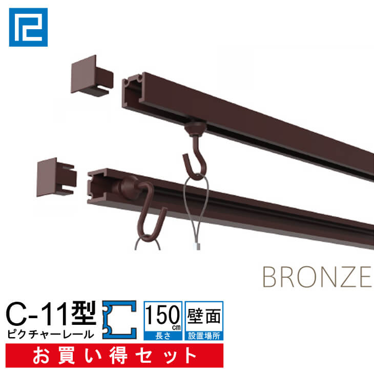 ピクチャーレールセット　お買い得品1.5m(150cm)　 ブロンズ　【C-11型レール壁面用お買い得セット（後付け専用）】インテリア雑貨　額吊