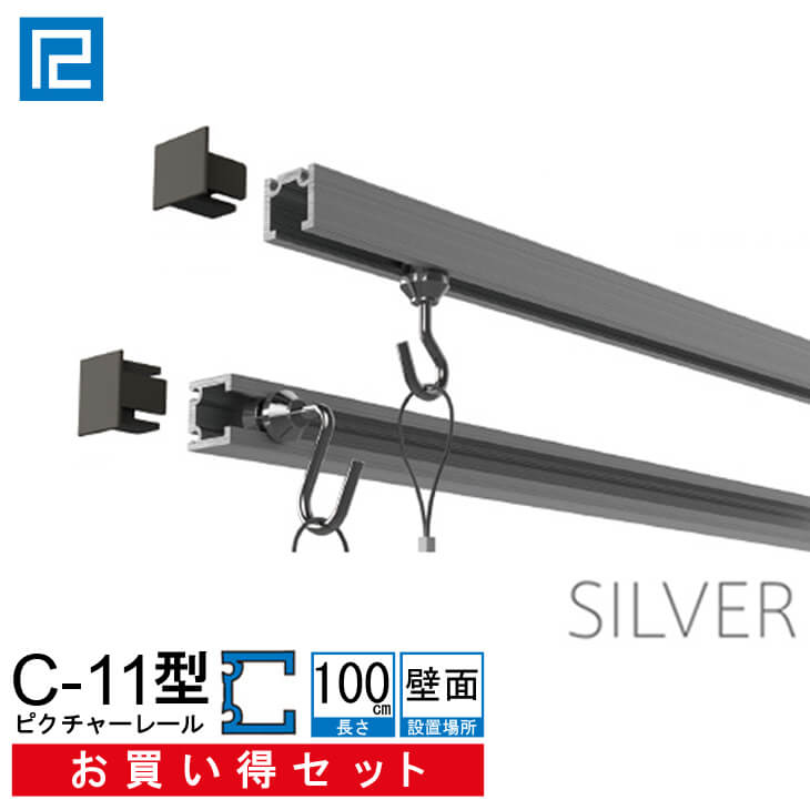 ピクチャーレール セット　お買い得品1m(100cm)　 シルバー　【C-11型レール壁面用お買い得セット（後付け専用）】額吊レール インテリア雑貨 額吊