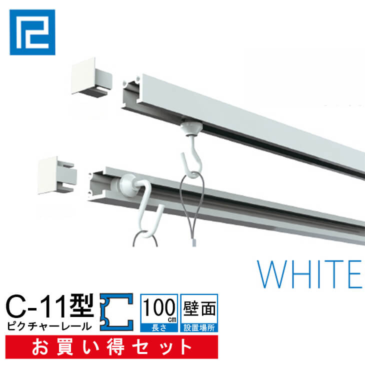 ピクチャーレール セット　お買い得品1m(100cm)　 ホワイト　【C-11型レール壁面用お買い得セット（後付け専用）インテリア雑貨　額吊　額吊レール