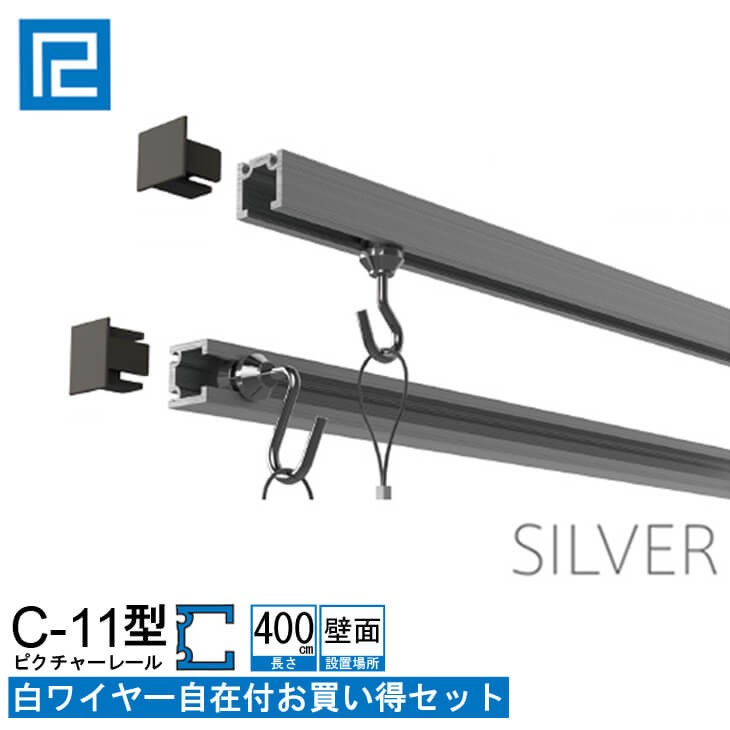 ピクチャーレール白ワイヤー付お買い得品4m(400cm) シルバー　【C-11型レール壁面用ホワイトワイヤー付お買い得セット】インテリア雑貨..