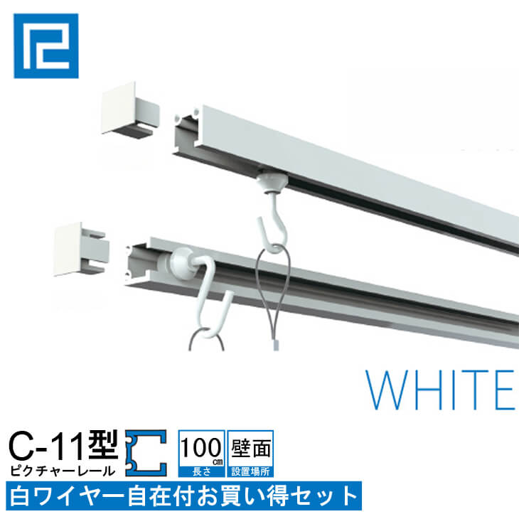 ピクチャーレール白ワイヤー付お買い得品1m(100cm)　 ホワイト　【C-11型レール壁面用ホワイトワイヤー付お買い得セット】インテリア雑貨　額吊　額吊レール