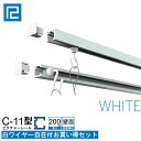 ピクチャーレール白ワイヤー付お買い得品2m(200cm) ホワイト 【C-11型レール壁面用ホワイトワイヤー付お買い得セット】額吊レール インテリア雑貨 額吊...
