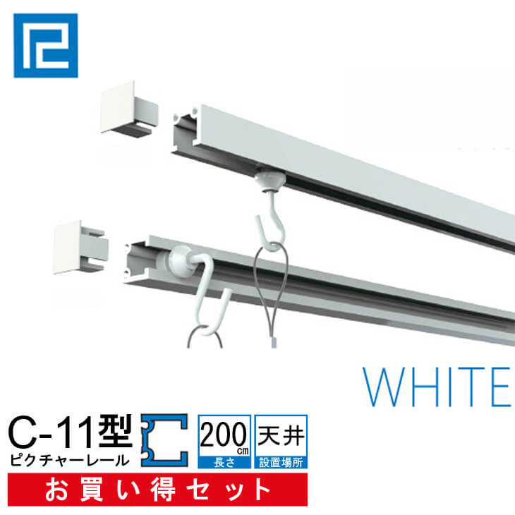 ピクチャーレールセット　お買い得品2m(200cm)　 ホワイト　【C-11型レール天井用お買い得セット（後付け専用）　　…