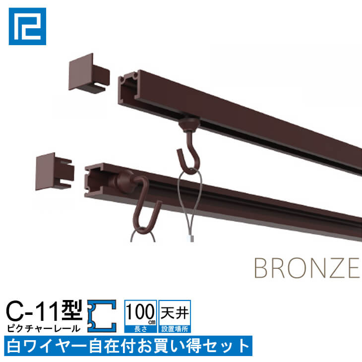 ピクチャーレール白ワイヤー付お買い得品1m(100cm)　 ブロンズ　【C-11型レール天井用ホワイトワイヤー付お買い得セ…