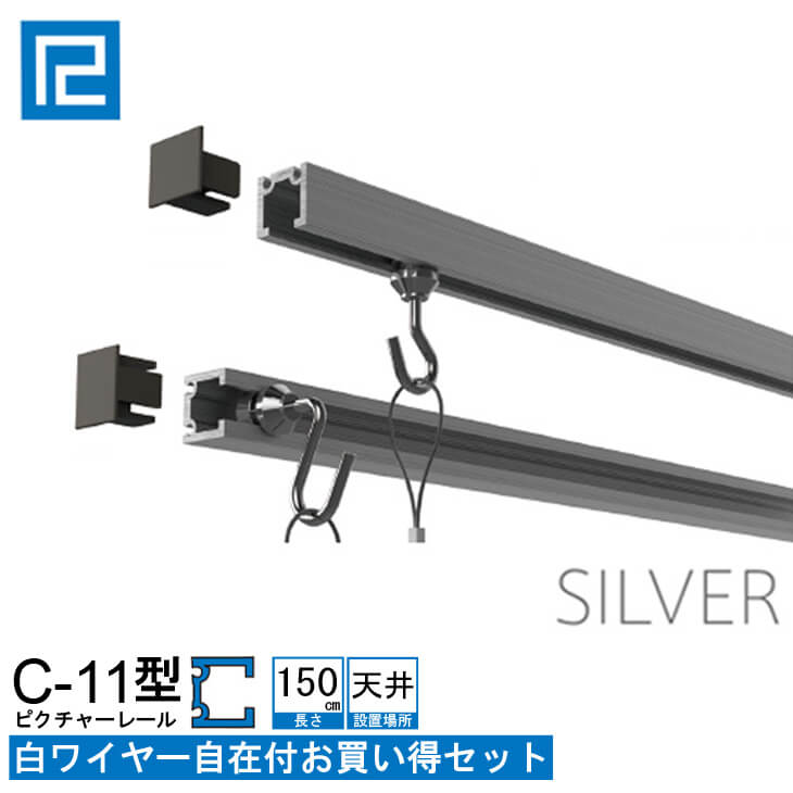 ピクチャーレール白ワイヤー付お買い得品1.5m(150cm)　　シルバー　【C-11型レール天井用ホワイトワイヤー付お買い得セット】インテリ..