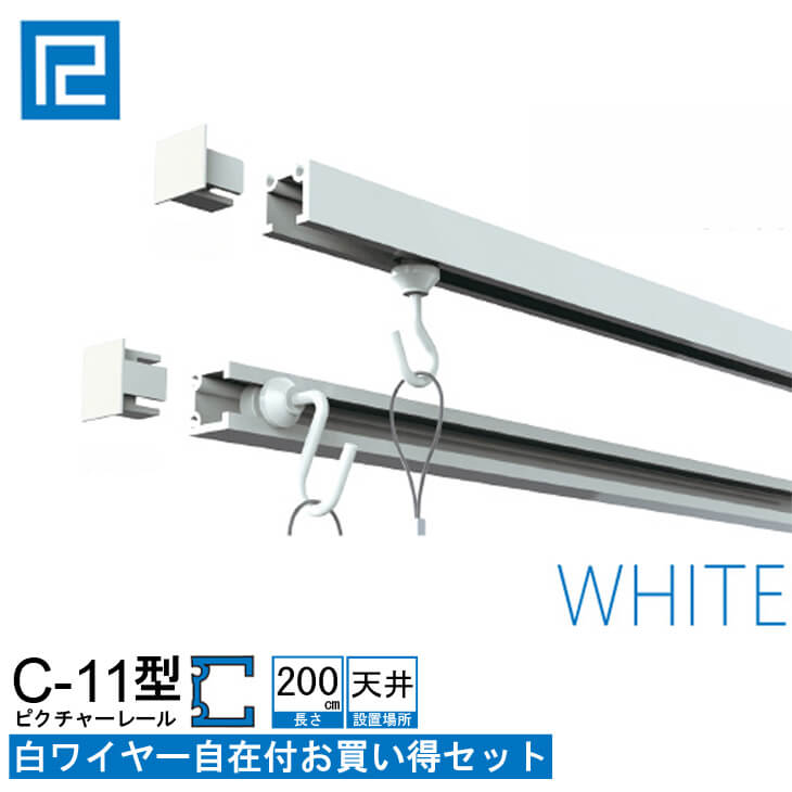 ピクチャーレール白ワイヤー付お買い得品2m(200cm)　 ホワイト　【C-11型レール天井用ホワイトワイヤー付お買い得セ…