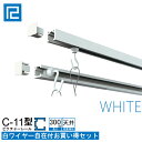 ピクチャーレール白ワイヤー付お買い得品3m(300cm) ホワイト　【C-11型レール天井用ホワイトワイヤー付お買い得セット】3m(300cm)　ホワイト　額吊レール 【大型送料別商品】【代引き不可】