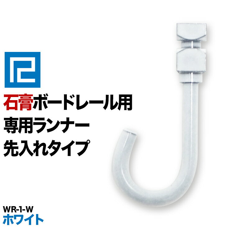 《メール便対応　代引き不可》石膏ボード専用ランナー WR-1wホワイト (壁面用)　先入れタイプ　【smtb-k】【ky】10P09Jan16